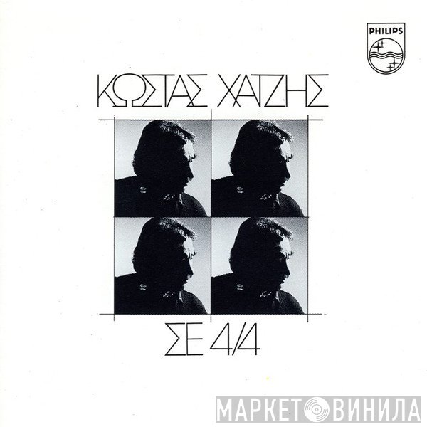 Κώστας Χατζής  - Σε 4/4