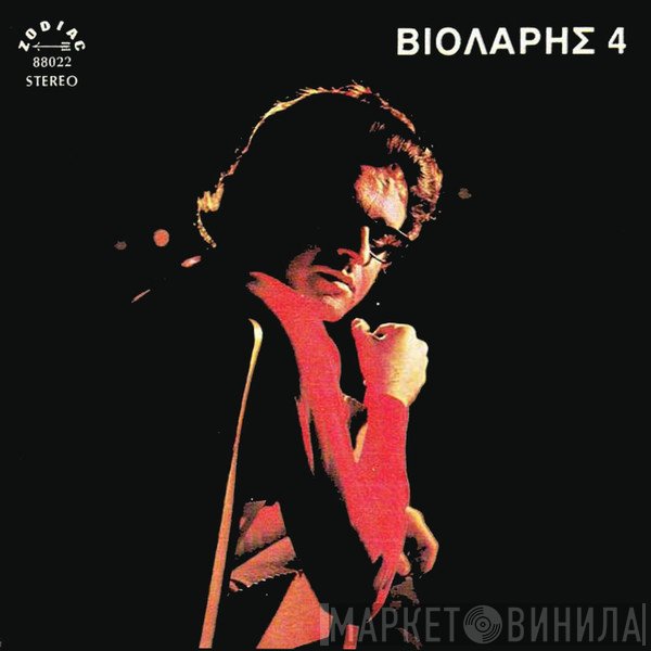 Μιχάλης Βιολάρης  - Βιολάρης 4