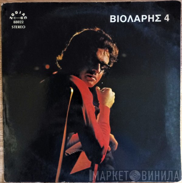 Μιχάλης Βιολάρης  - Βιολάρης 4