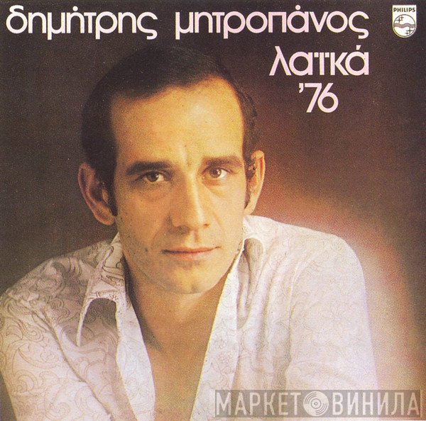 Δημήτρης Μητροπάνος  - Λαϊκά '76