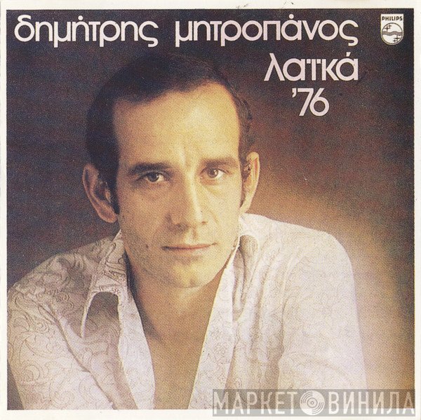 Δημήτρης Μητροπάνος  - Λαϊκά '76