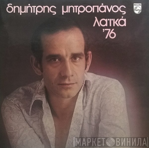 Δημήτρης Μητροπάνος  - Λαϊκά '76