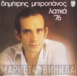 Δημήτρης Μητροπάνος  - Λαϊκά '76