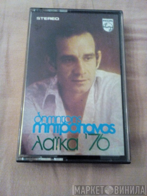 Δημήτρης Μητροπάνος  - Λαϊκά '76