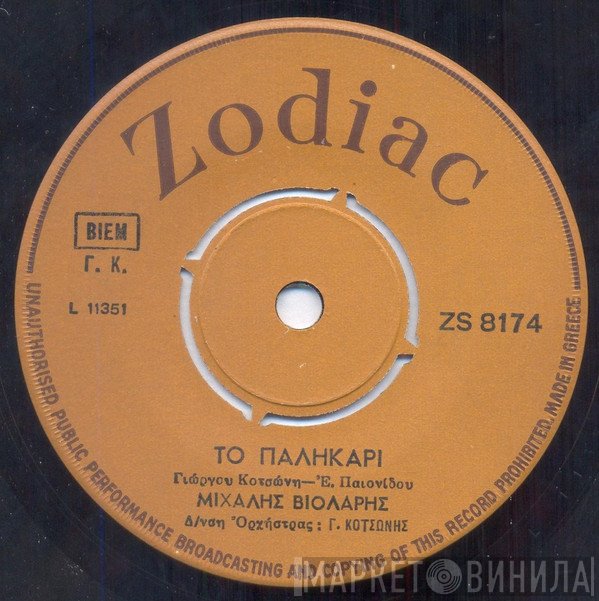 Μιχάλης Βιολάρης, George Kotsonis, Έλλη Παιονίδου, Λυκαύγης Άνθος  - Το Παλικάρι / Του Μάη Τ΄Αηδόνια