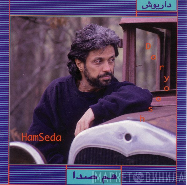 داریوش = داریوش  - هم صدا = HamSeda