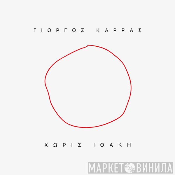 Γιώργος Καρράς  - Χωρίς Ιθάκη