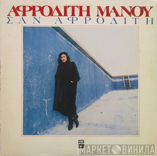 Αφροδίτη Μάνου  - Σαν Αφροδίτη
