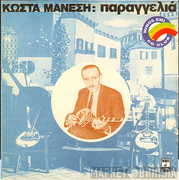 Κώστας Μάνεσης  - Παραγγελιά