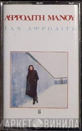 Αφροδίτη Μάνου  - Σαν Αφροδίτη