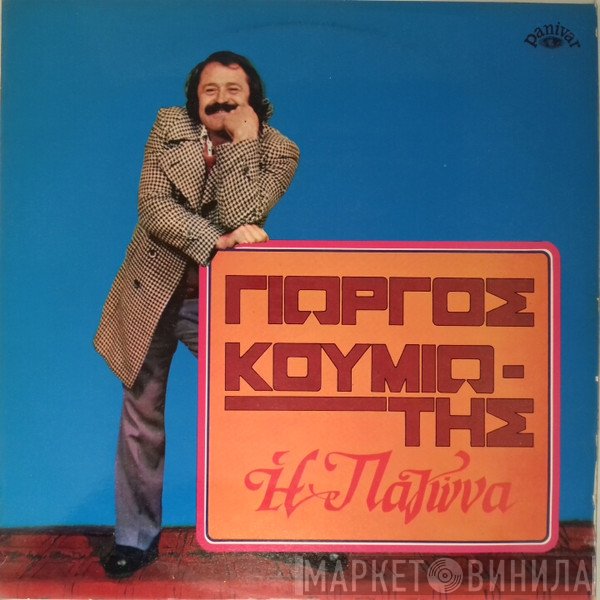 Γιώργος Κουμιώτης  - Η Παγώνα