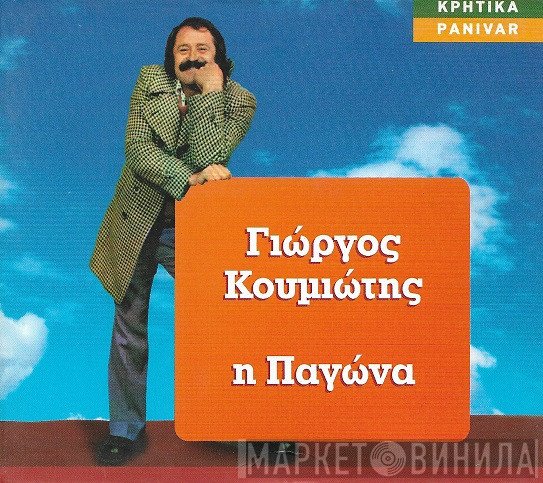 Γιώργος Κουμιώτης  - Η Παγώνα