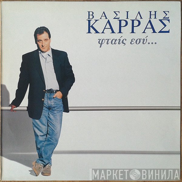 Βασίλης Καρράς  - Φταίς Εσύ...