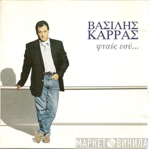 Βασίλης Καρράς  - Φταίς Εσύ...