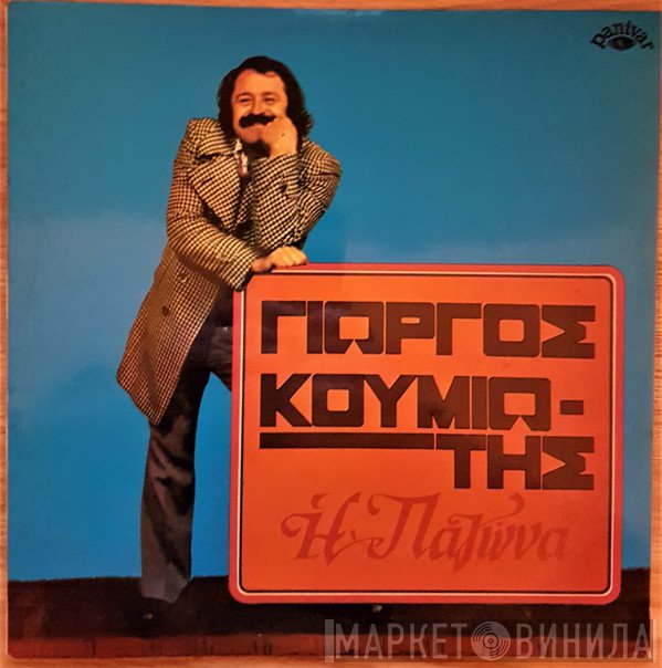 Γιώργος Κουμιώτης  - Η Παγώνα