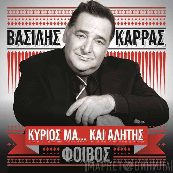 Βασίλης Καρράς  - Κύριος Μα... Και Αλήτης