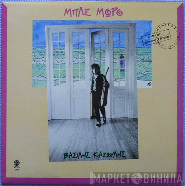 Βασίλης Καζούλης  - Μπλε Μωρό