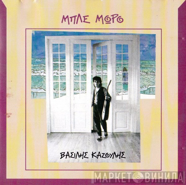 Βασίλης Καζούλης  - Μπλε Μωρό