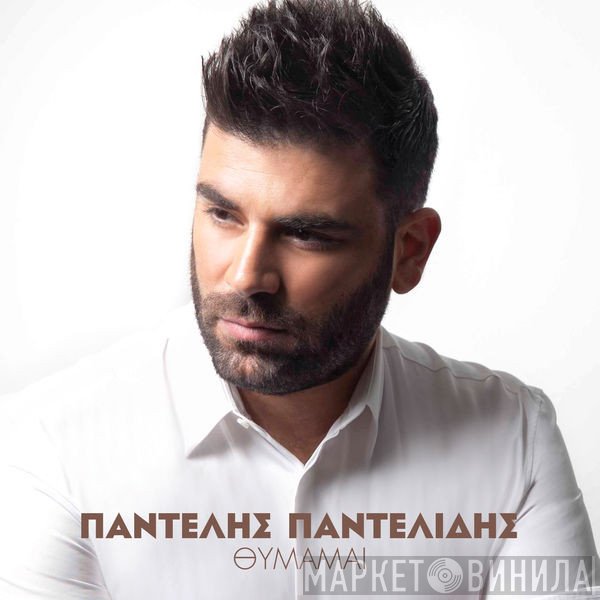 Παντελής Παντελίδης  - Θυμάμαι