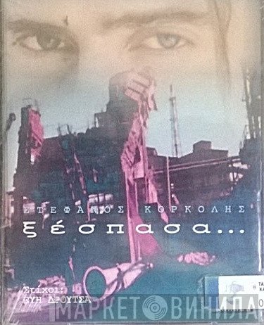 Στέφανος Κορκολής  - Ξέσπασα...