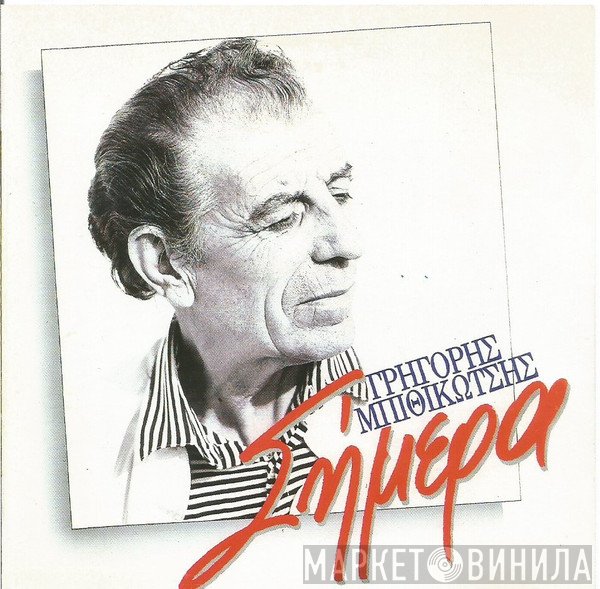 Γρηγόρης Μπιθικώτσης  - Σήμερα