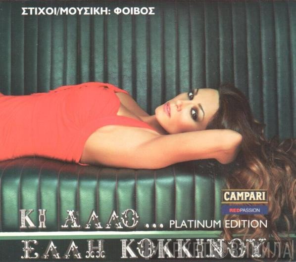 Έλλη Κοκκίνου  - Κι Άλλο... Platinum Edition