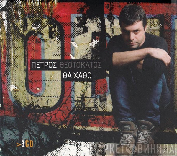 Πέτρος Θεοτοκάτος  - Θα Χαθώ