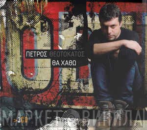 Πέτρος Θεοτοκάτος  - Θα Χαθώ