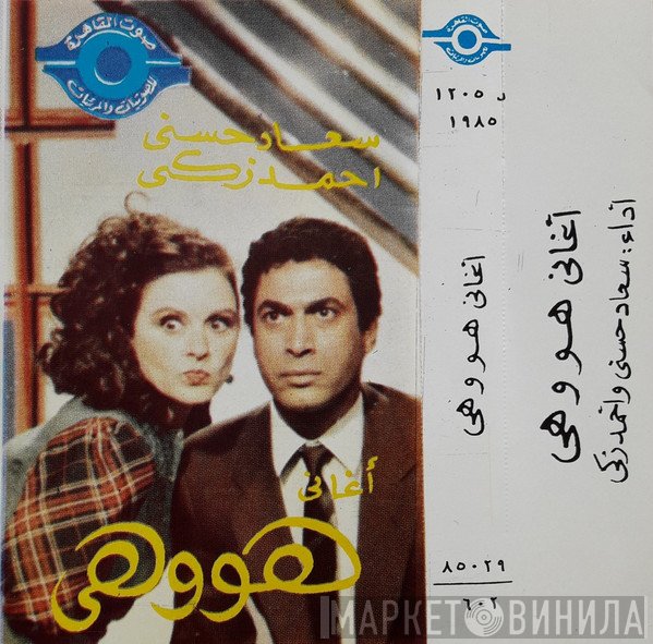سعاد حسني,  - أغانى هو و هى