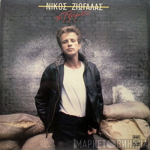 Νίκος Ζιώγαλας  - Το Τζάμπο