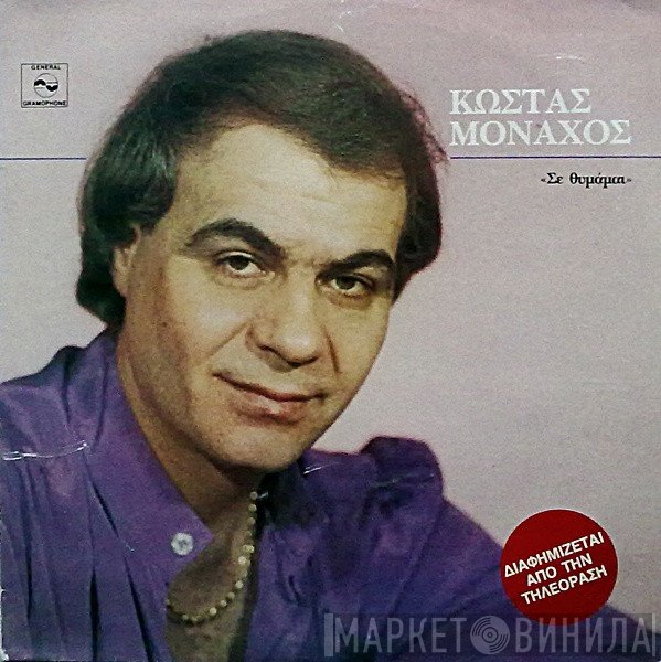 Κώστας Μοναχός  - Σε Θυμάμαι