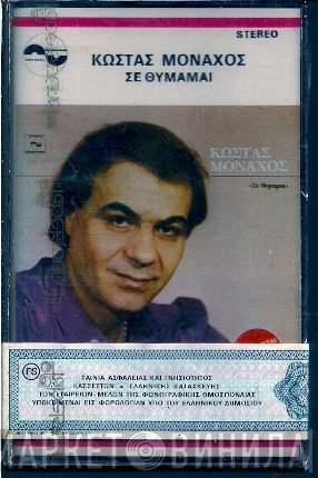 Κώστας Μοναχός  - Σε Θυμάμαι