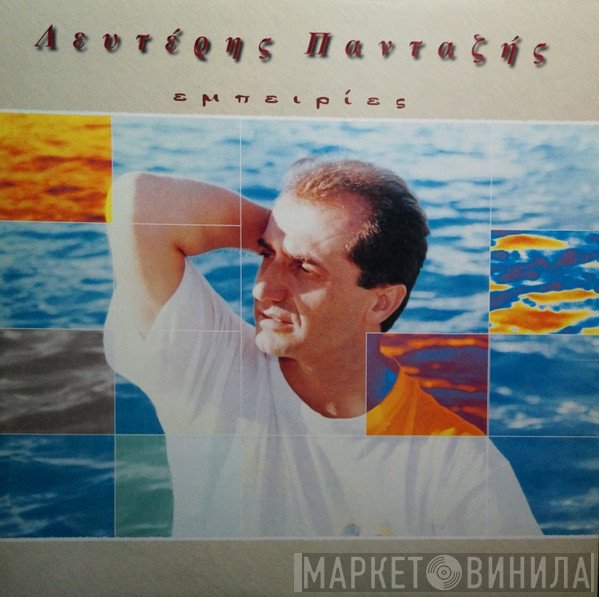 Λευτέρης Πανταζής  - Εμπειρίες