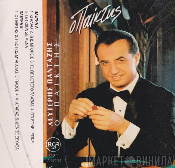 Λευτέρης Πανταζής  - Ο Παίκτης