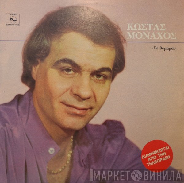 Κώστας Μοναχός  - Σε Θυμάμαι