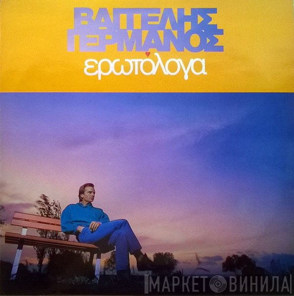 Βαγγέλης Γερμανός  - Ερωτόλογα