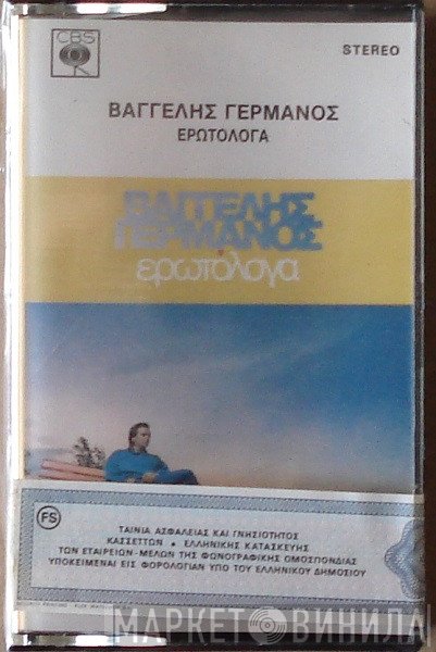 Βαγγέλης Γερμανός  - Ερωτόλογα