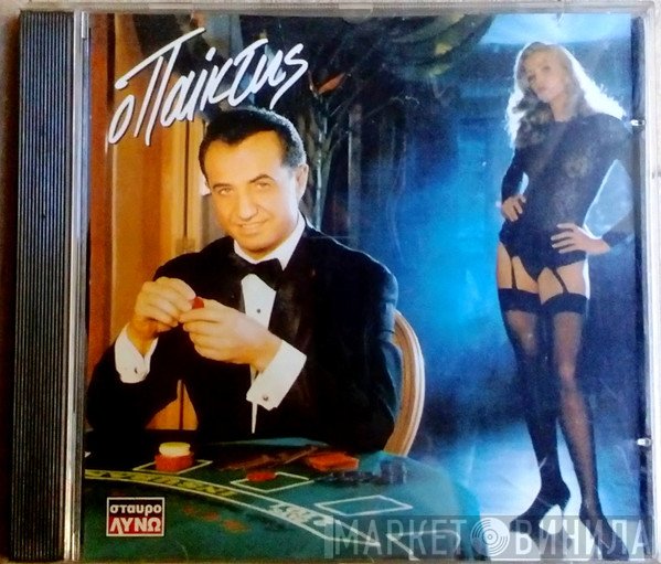 Λευτέρης Πανταζής  - Ο Παίκτης