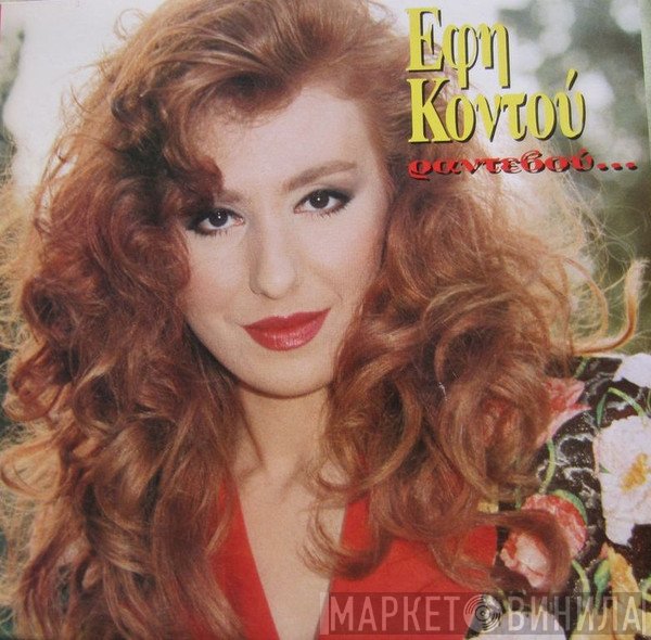 Έφη Κοντού  - Ραντεβού ...