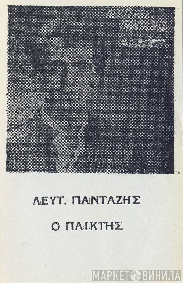 Λευτέρης Πανταζής  - Ο Παίκτης