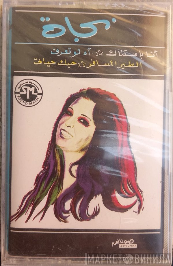 نجاة الصغيرة  - أنا بستناك