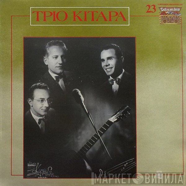 Τρίο Κιτάρα  - Τρίο Κιτάρα