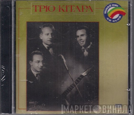 Τρίο Κιτάρα  - Τρίο Κιτάρα