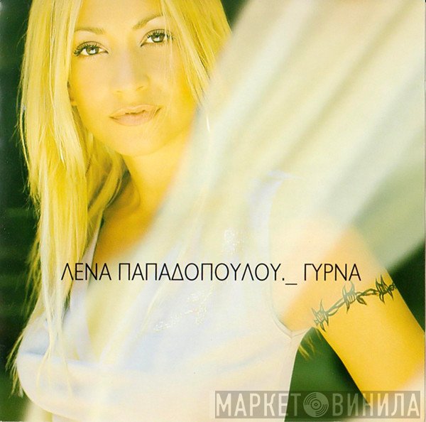 Λένα Παπαδοπούλου  - Γύρνα