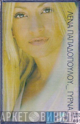 Λένα Παπαδοπούλου  - Γύρνα