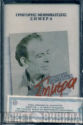 Γρηγόρης Μπιθικώτσης  - Σήμερα