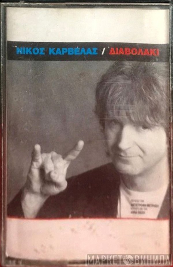 Νίκος Καρβέλας  - Διαβολάκι