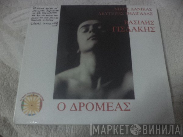 Βασίλης Γισδάκης  - Ο Δρομέας