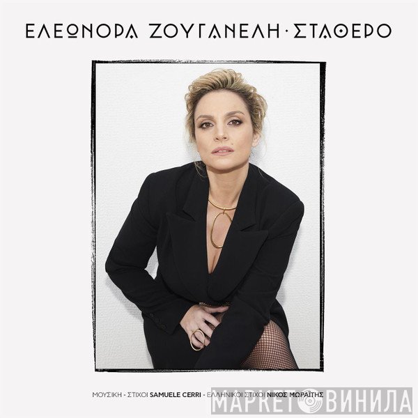 Ελεωνόρα Ζουγανέλη  - Σταθερό