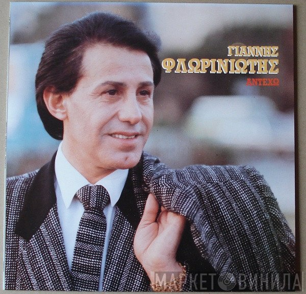 Γιάννης Φλωρινιώτης  - Αντέχω